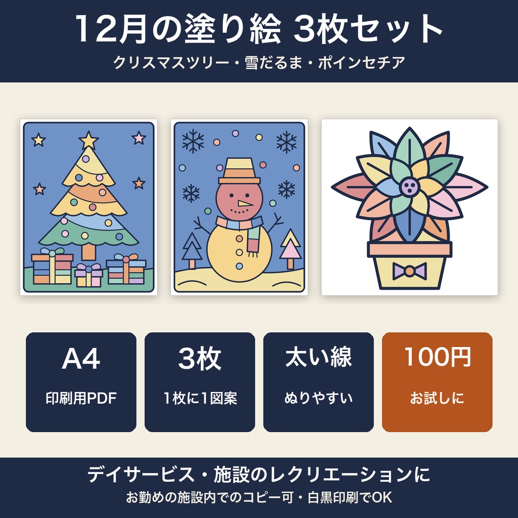 高齢者 塗り絵 12月 3枚セット クリスマスツリー・雪だるま・ポインセチア 大きな絵 太い線 デイサービス レクリエーション【A4 PDF・施設内コピー可】