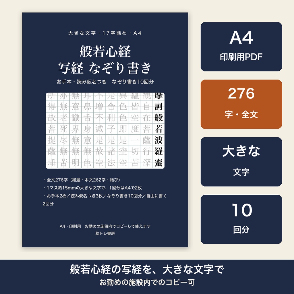 般若心経 写経 なぞり書き 大きな文字 お手本 読み仮名つき 10回分 高齢者 介護レク【A4 印刷用PDF・施設内コピー可】