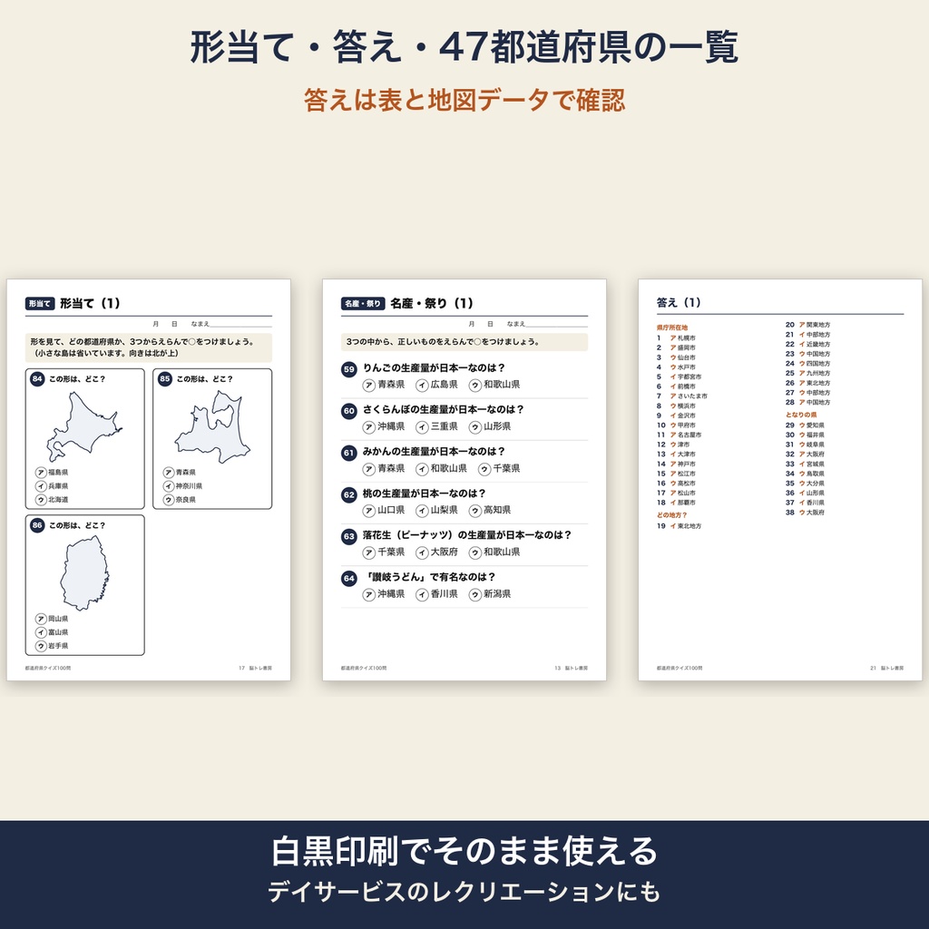 都道府県クイズ 100問 大きな文字 答えつき 3択 高齢者 脳トレ 介護レク【A4 印刷用PDF・施設内コピー可】
