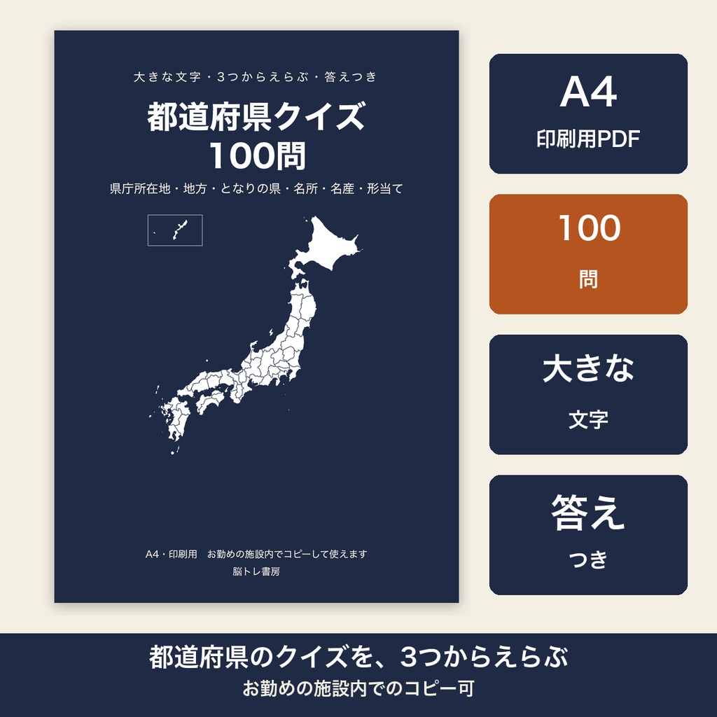 都道府県クイズ 100問 大きな文字 答えつき 3択 高齢者 脳トレ 介護レク【A4 印刷用PDF・施設内コピー可】