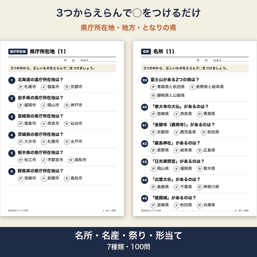 都道府県クイズ 100問 大きな文字 答えつき 3択 高齢者 脳トレ 介護レク【A4 印刷用PDF・施設内コピー可】