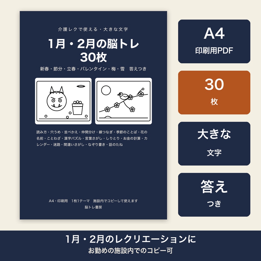 介護レク 脳トレ 1月 2月 節分 高齢者 大きな文字30枚 プリント 答えつき デイサービス【A4 印刷用PDF・施設内コピー可】