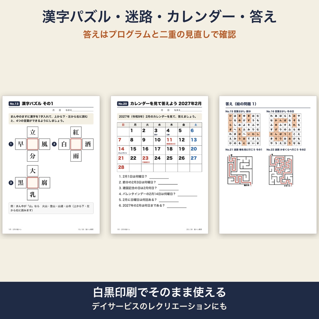 介護レク 脳トレ 1月 2月 節分 高齢者 大きな文字30枚 プリント 答えつき デイサービス【A4 印刷用PDF・施設内コピー可】