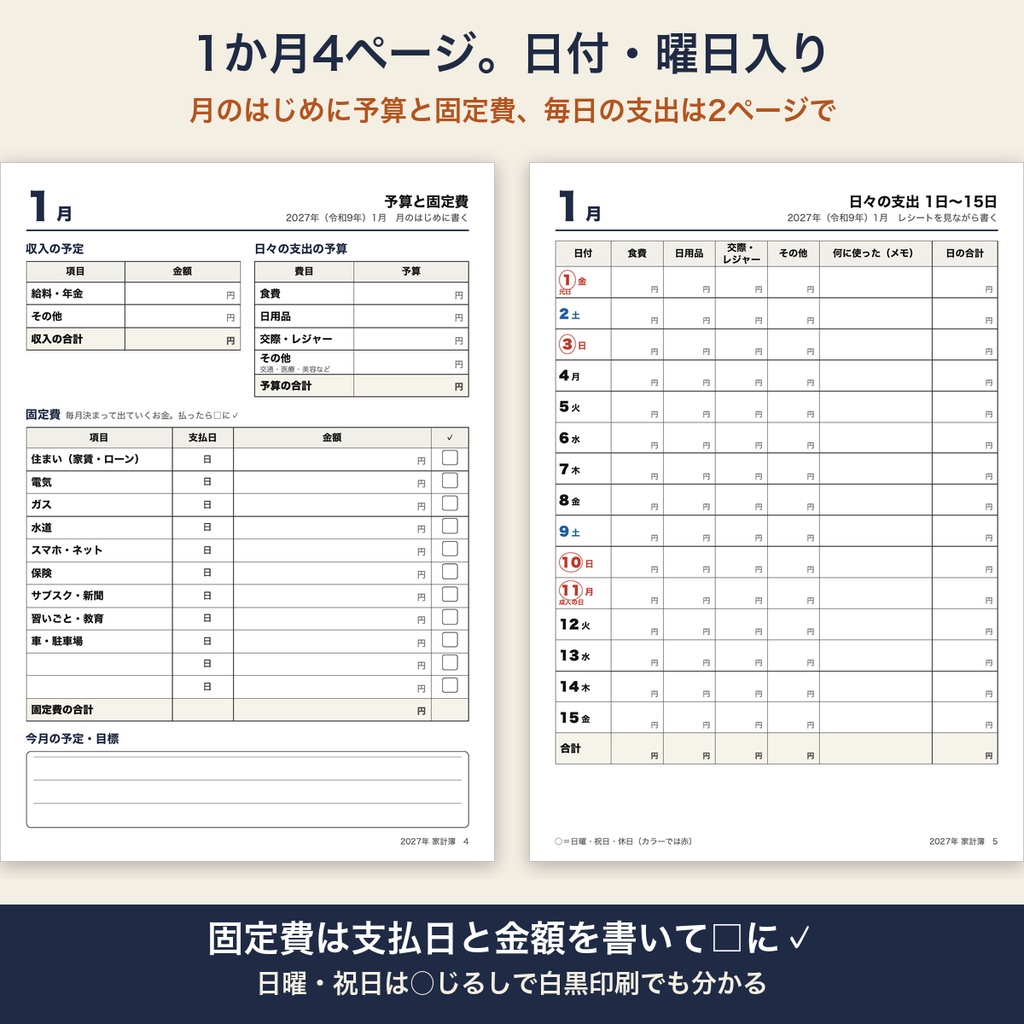 家計簿 2027年 日付入り 曜日入り 月ごと 予算 固定費 年間まとめ シンプル【A4 印刷用PDF】