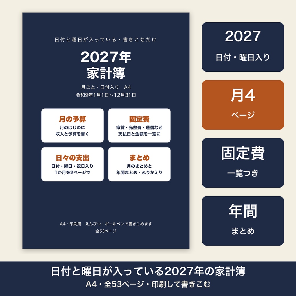 家計簿 2027年 日付入り 曜日入り 月ごと 予算 固定費 年間まとめ シンプル【A4 印刷用PDF】