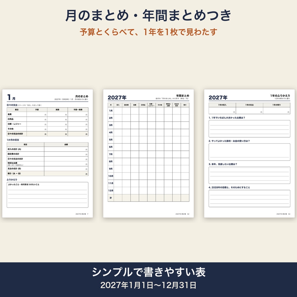 家計簿 2027年 日付入り 曜日入り 月ごと 予算 固定費 年間まとめ シンプル【A4 印刷用PDF】