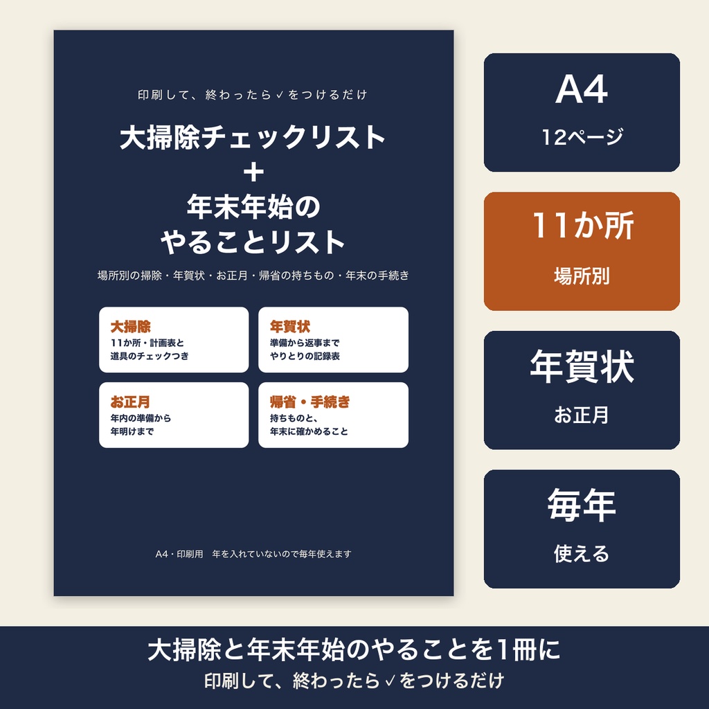 大掃除 チェックリスト 年末年始 やることリスト 年賀状 お正月準備 帰省 持ち物 毎年使える【A4 印刷用PDF】