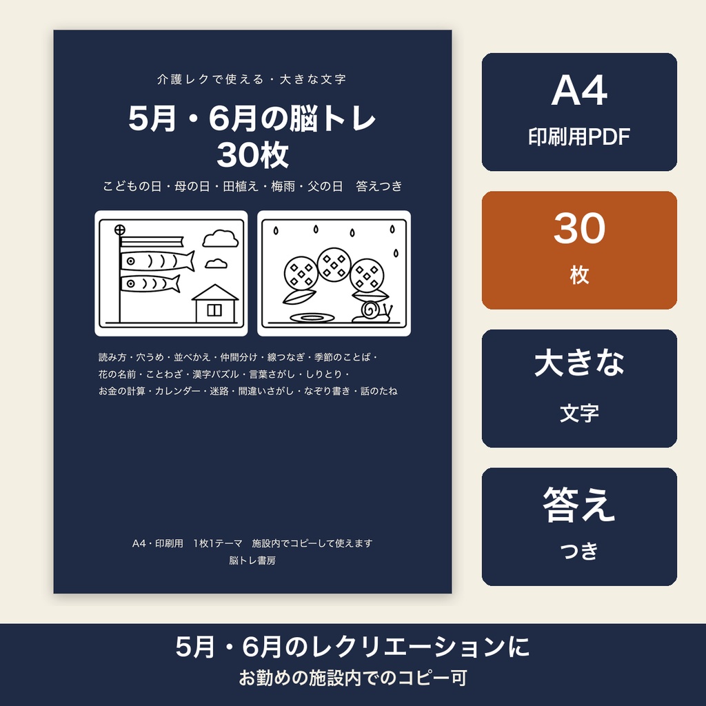 介護レク 脳トレ 5月 6月 梅雨 高齢者 大きな文字30枚 プリント 答えつき デイサービス【A4 印刷用PDF・施設内コピー可】