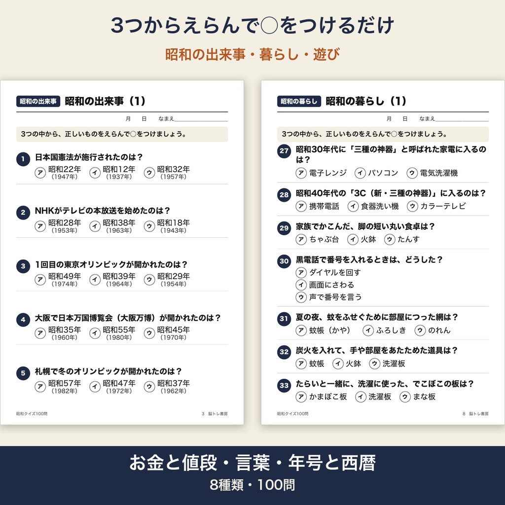 昭和クイズ 100問 大きな文字 3択 答えつき 高齢者 脳トレ 介護レク【A4 印刷用PDF・施設内コピー可】