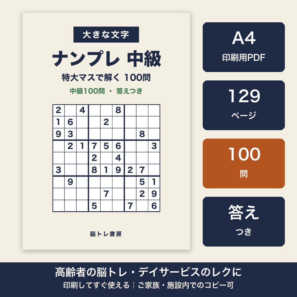 大きな文字のナンプレ 中級 特大マス100問【A4・印刷用PDF／施設内コピー可】