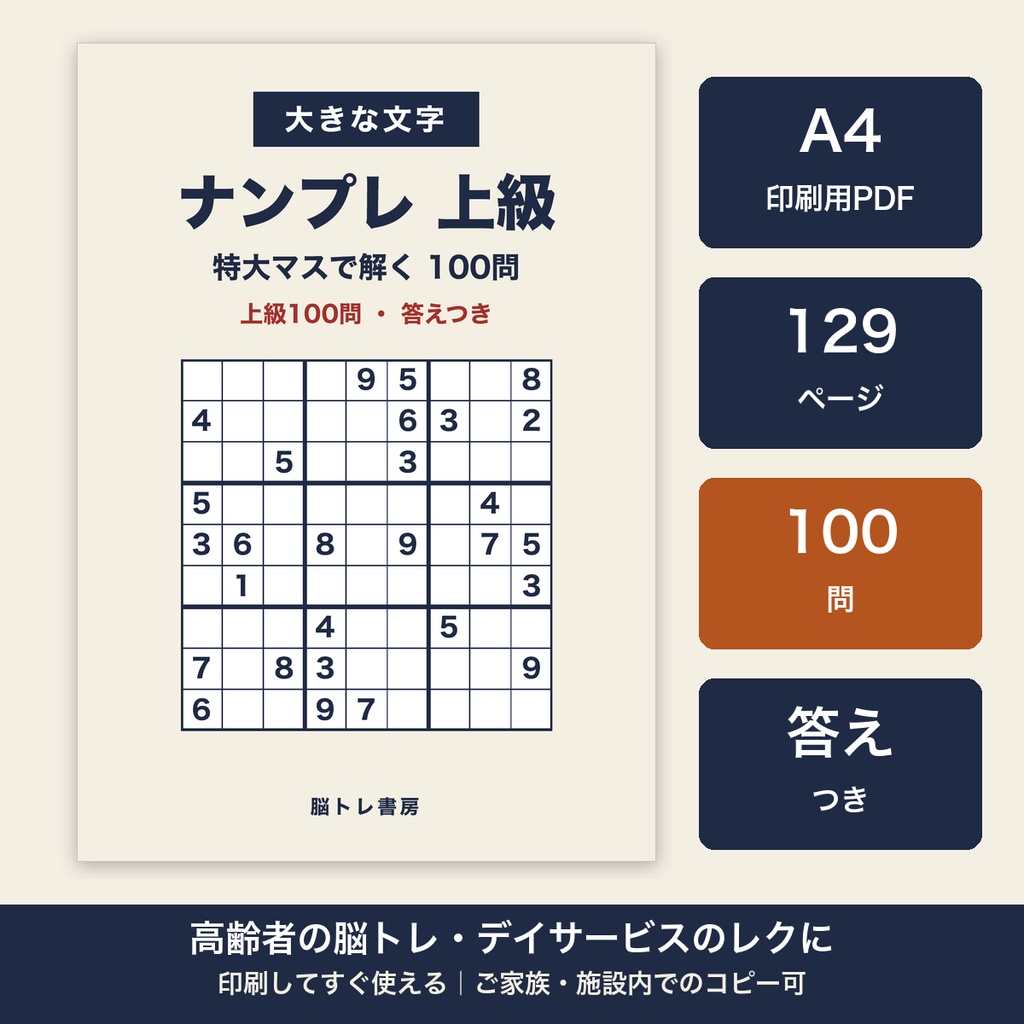大きな文字のナンプレ 上級 特大マス100問【A4・印刷用PDF／施設内コピー可】