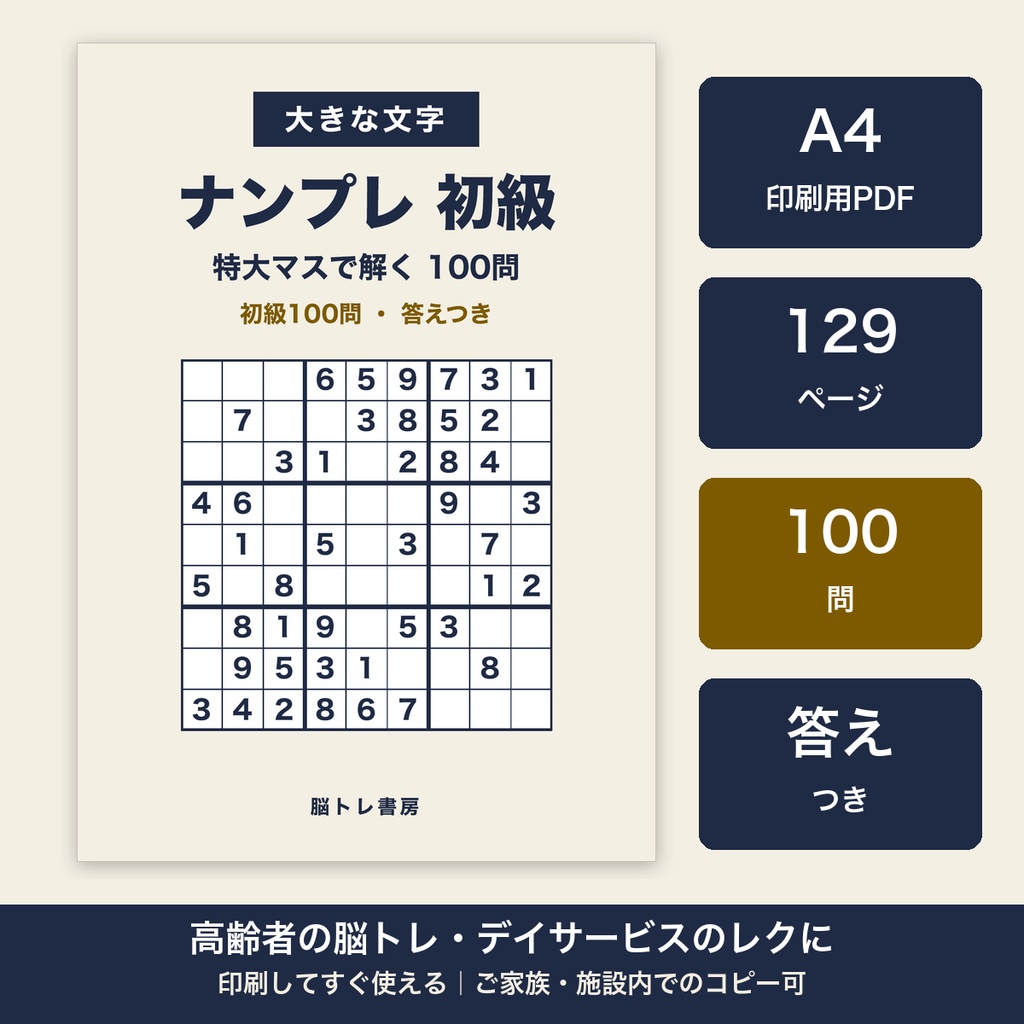 大きな文字のナンプレ 初級 特大マス100問【A4・印刷用PDF／施設内コピー可】