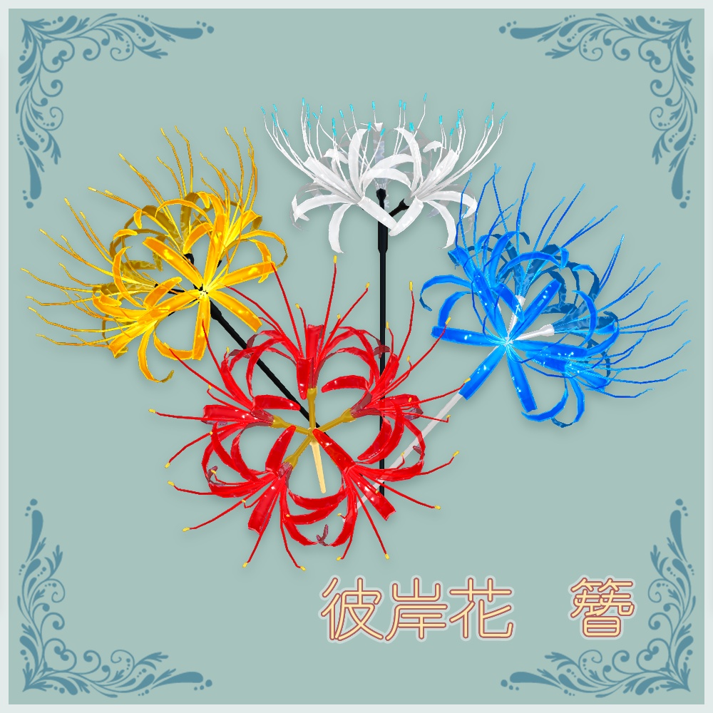 彼岸花 簪 3Dモデル