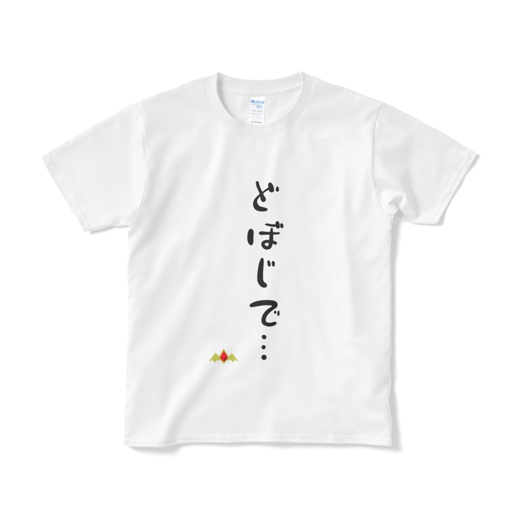 どぼじでTシャツ