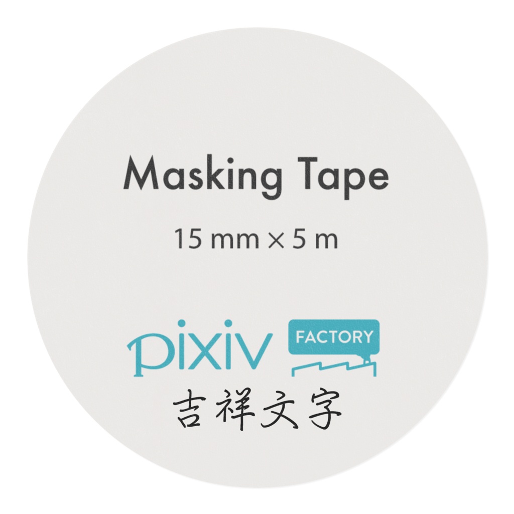 吉祥文字のマスキングテープ