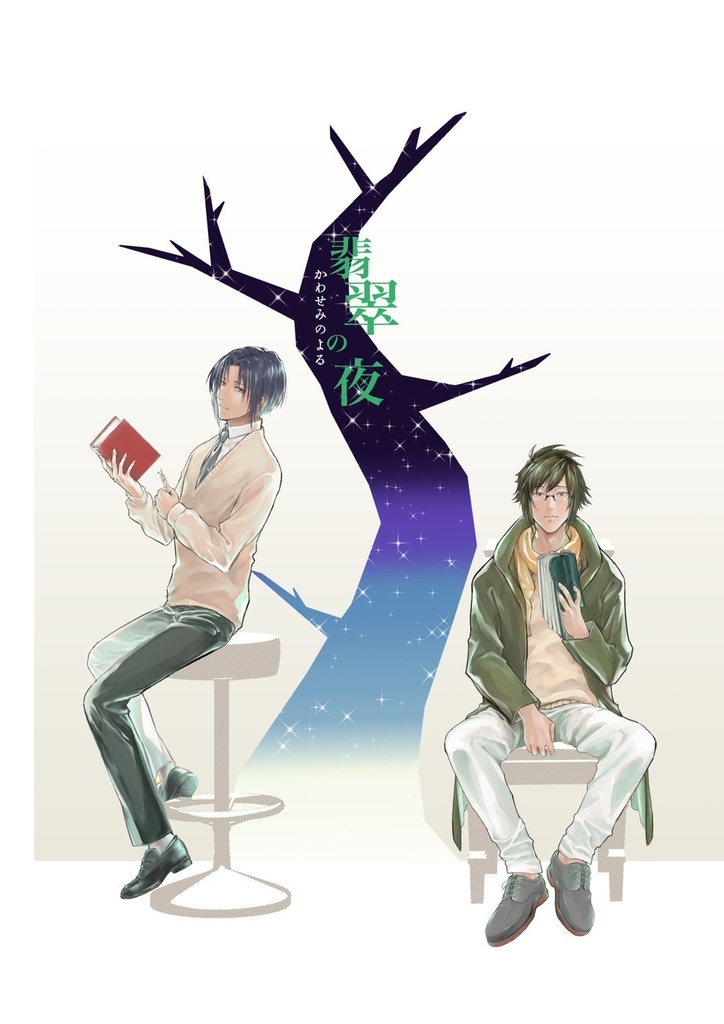 翡翠の夜
