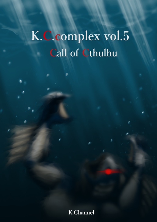 【CoC】K.C.complex vol.5 Call of Cthulhu　電子版