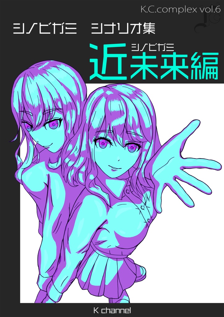 K.C.complex Vol.6　シノビガミ近未来編