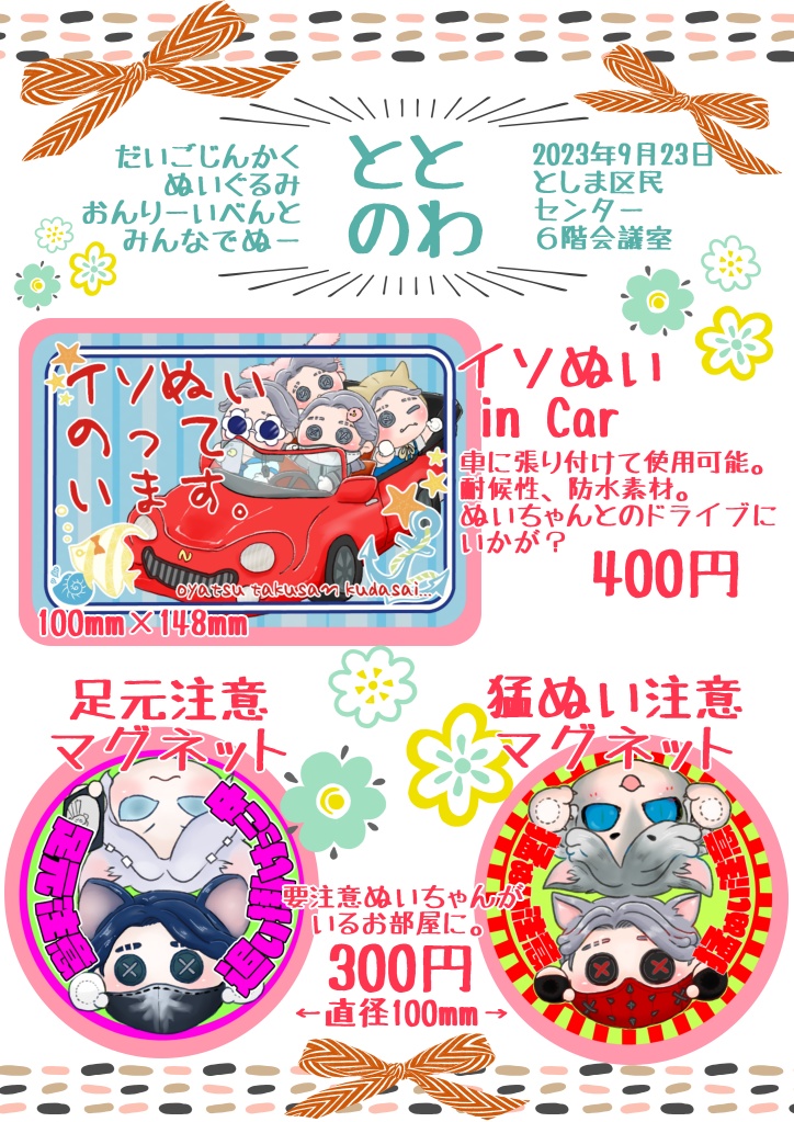 ぬいぬいマグネットシート
