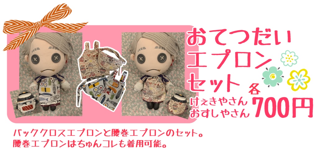 おてつだいエプロンセット