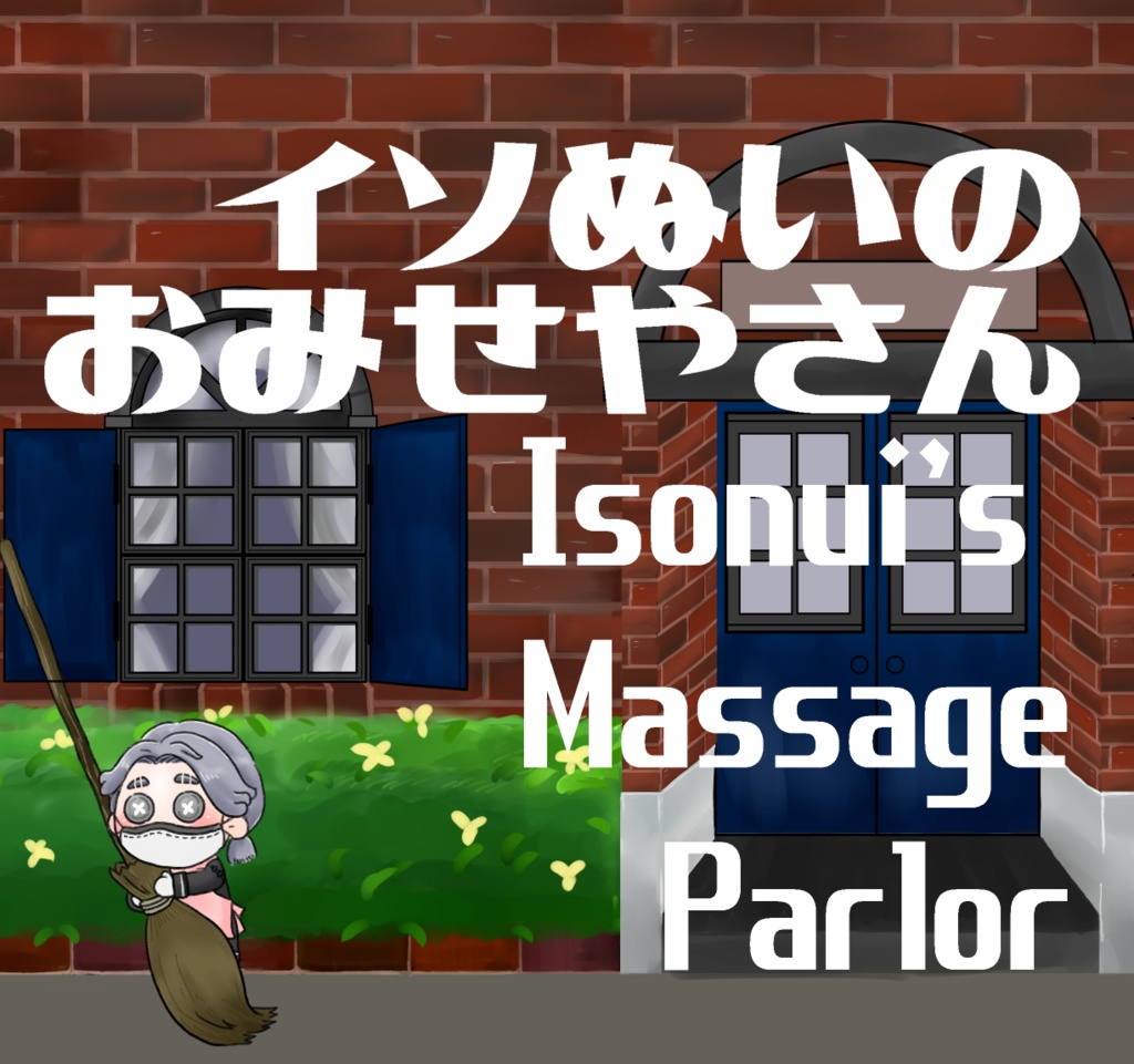 イソぬいのおみせやさん