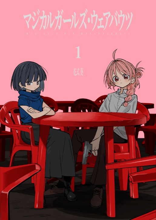 マジカルガールズ・ウェアバウツ 1