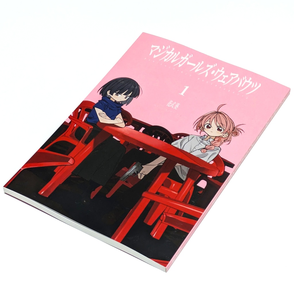 マジカルガールズ・ウェアバウツ 1