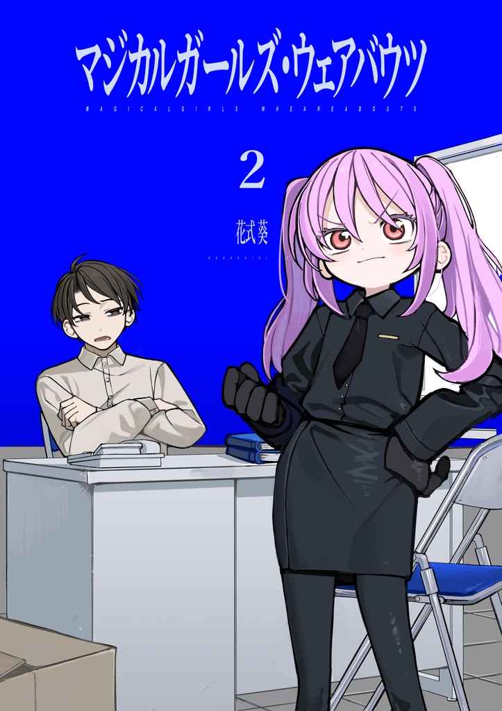 【電子版】マジカルガールズ・ウェアバウツ 2