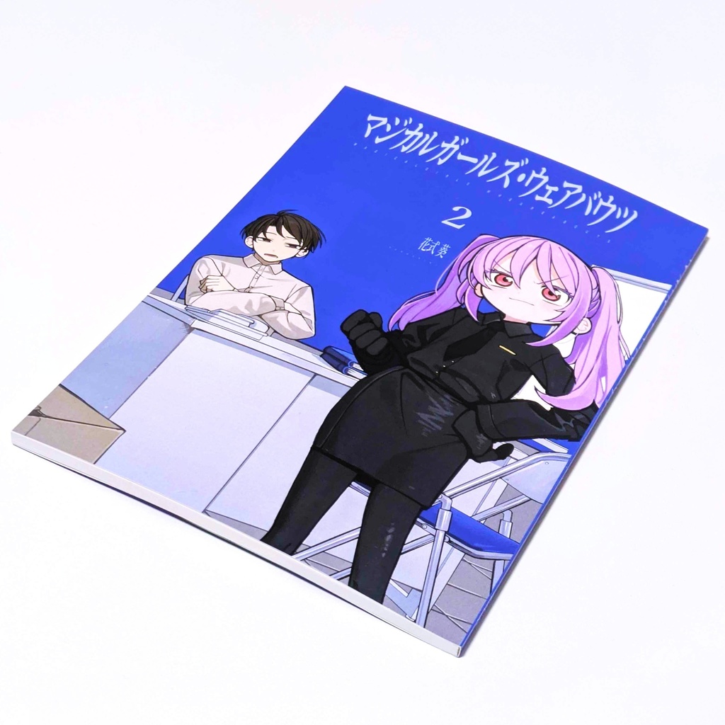 マジカルガールズ・ウェアバウツ 2