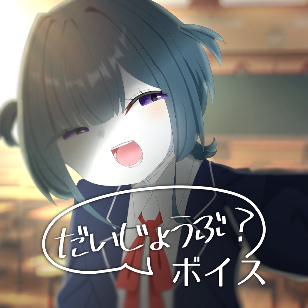 だいじょうぶ？ボイス