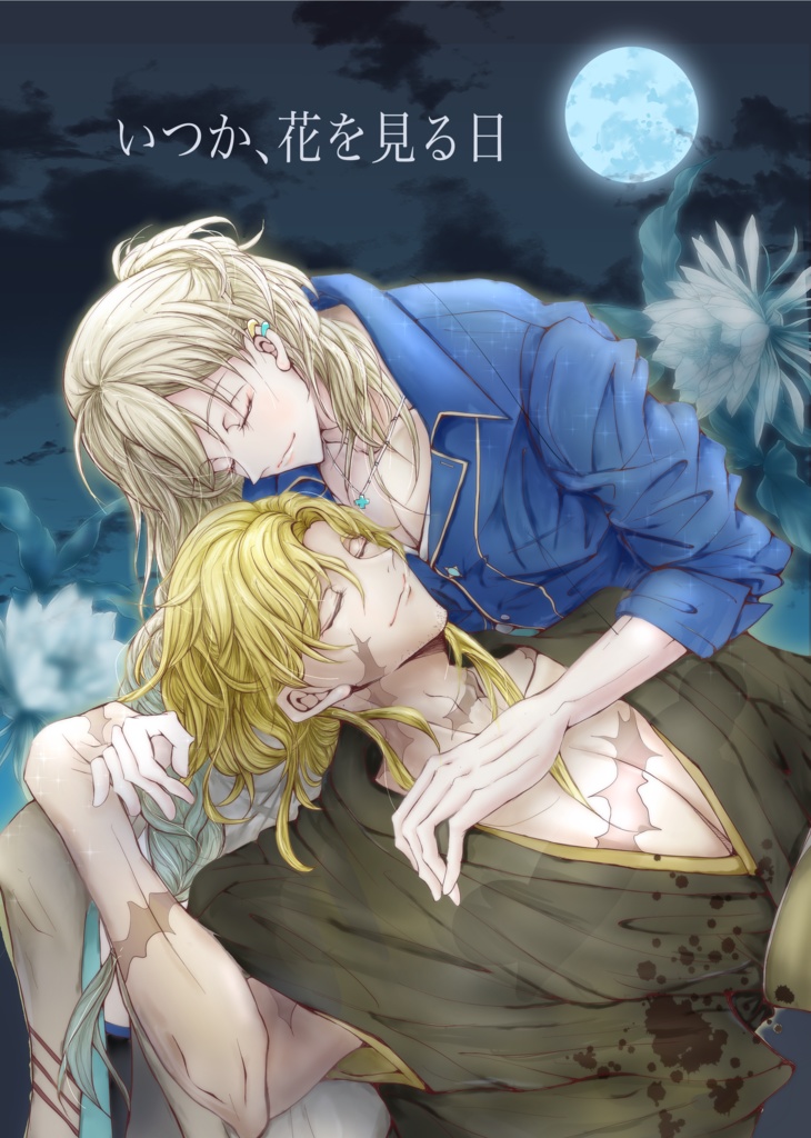 いつか、花を見る日