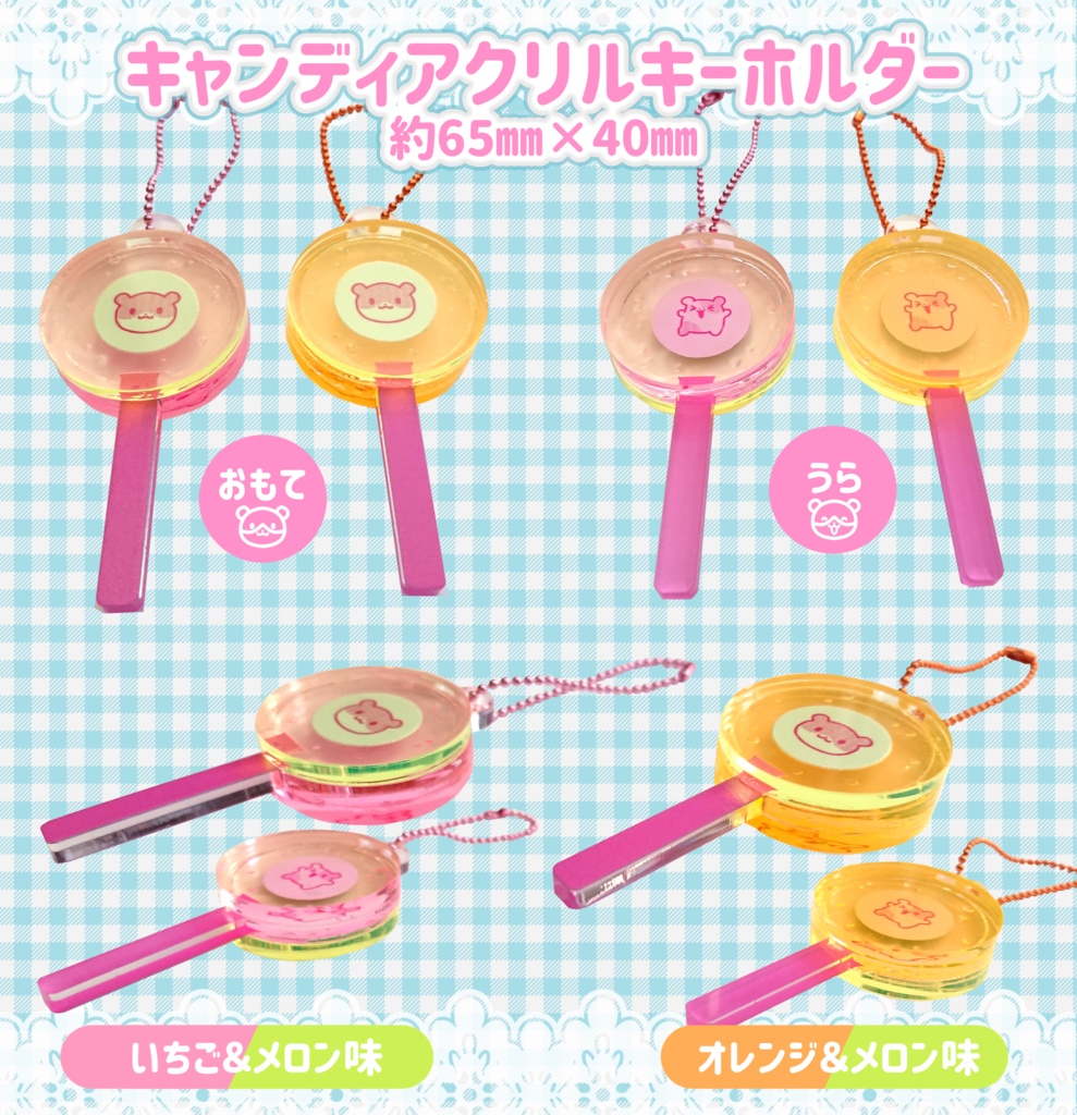 キャンディアクリルキーホルダー