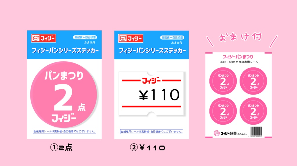 パンシリーズステッカー(おまけ付)