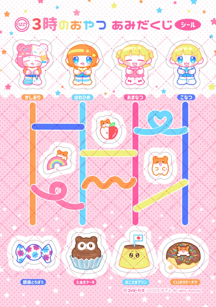 ３時のおやつあみだくじシール