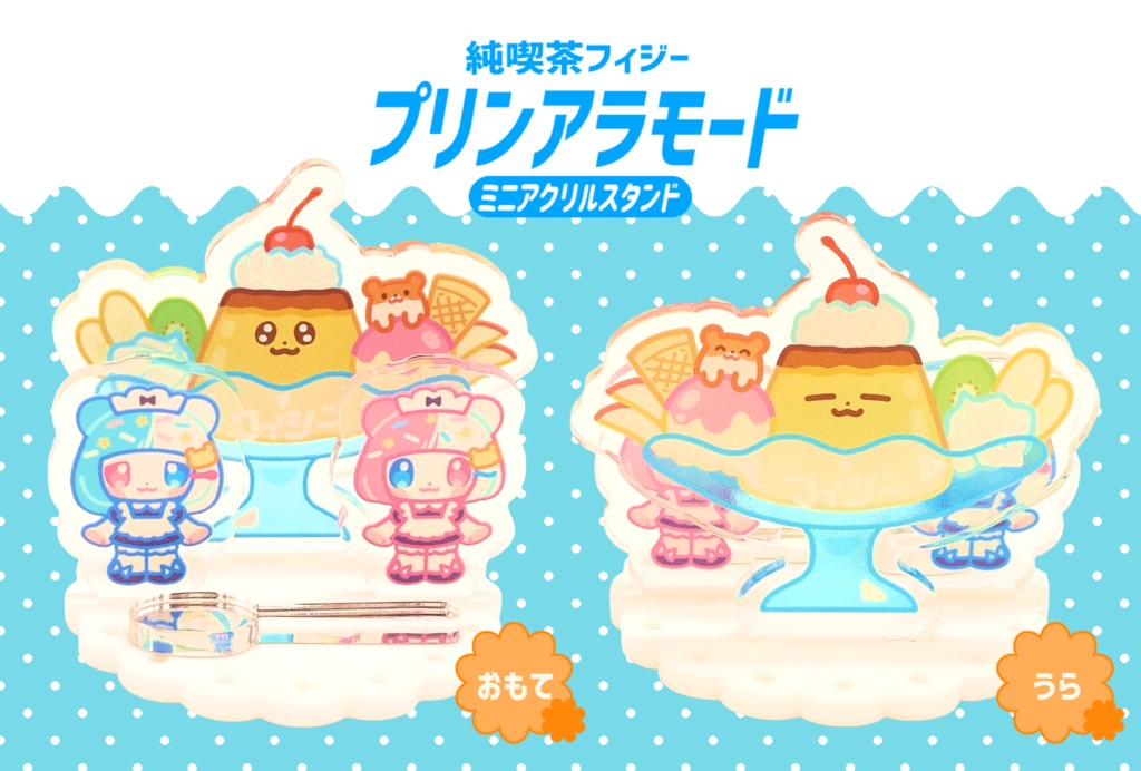プリンアラモード(ミニアクリルスタンド)