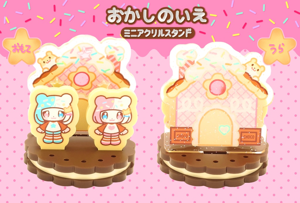 おかしのいえ(ミニアクリルスタンド)