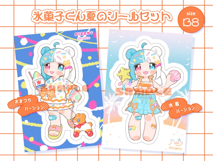 氷菓子くん夏のシールセット