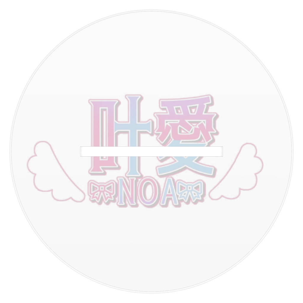 叶愛 アクリルフィギュア
