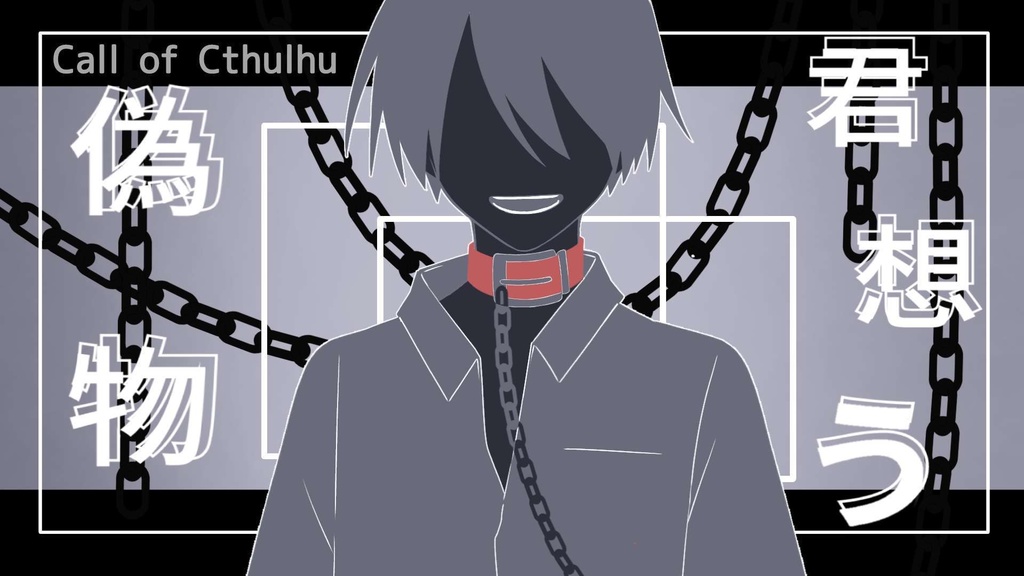 CoC『君想う、偽物。』