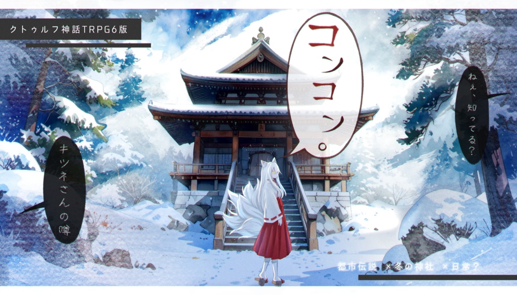 クトゥルフ神話TRPG「コンコン。」