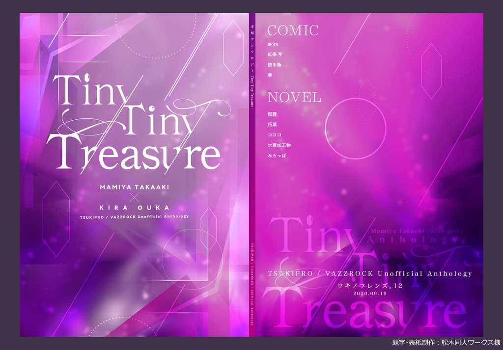 【取り扱い終了】孝凰アンソロジー Tiny Tiny Treasure