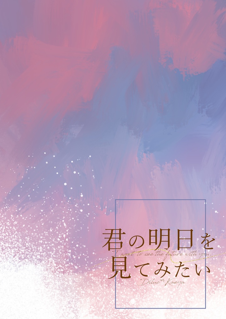 君の明日を見てみたい