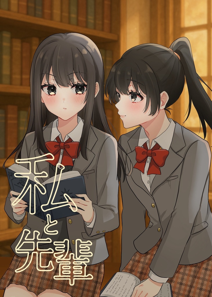 私と先輩