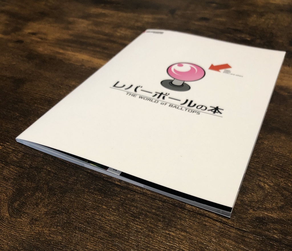 レバーボールの本