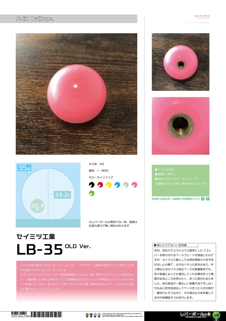 レバーボールの本