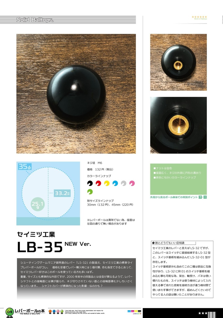 レバーボールの本