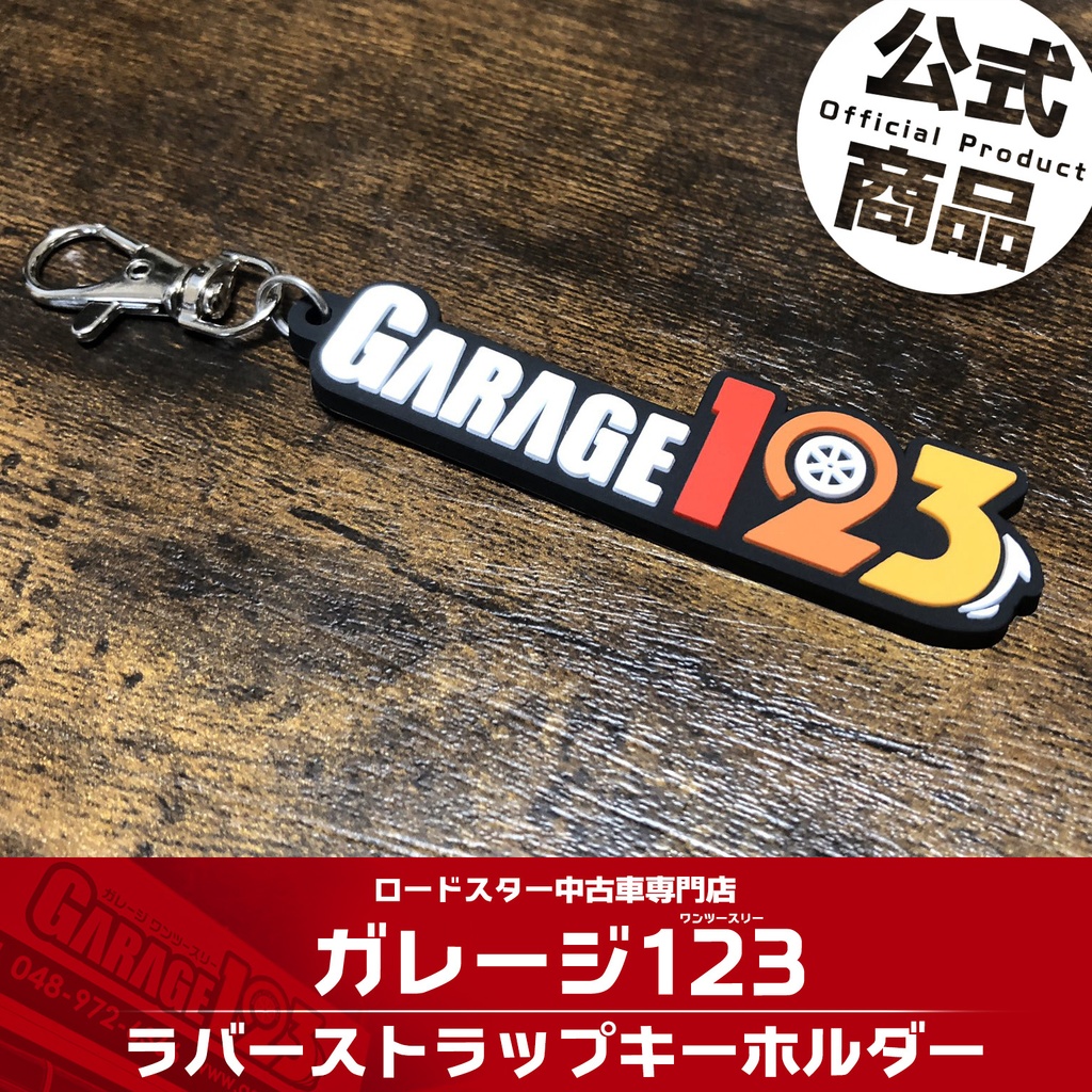 Garage123 ロゴラバーストラップキーホルダー