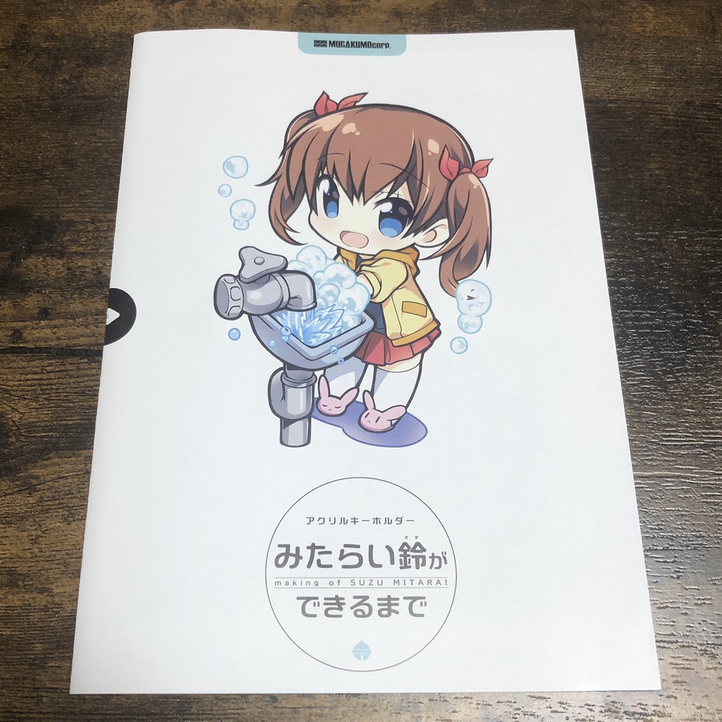 みたらい鈴(すず)アクリルキーホルダーセット