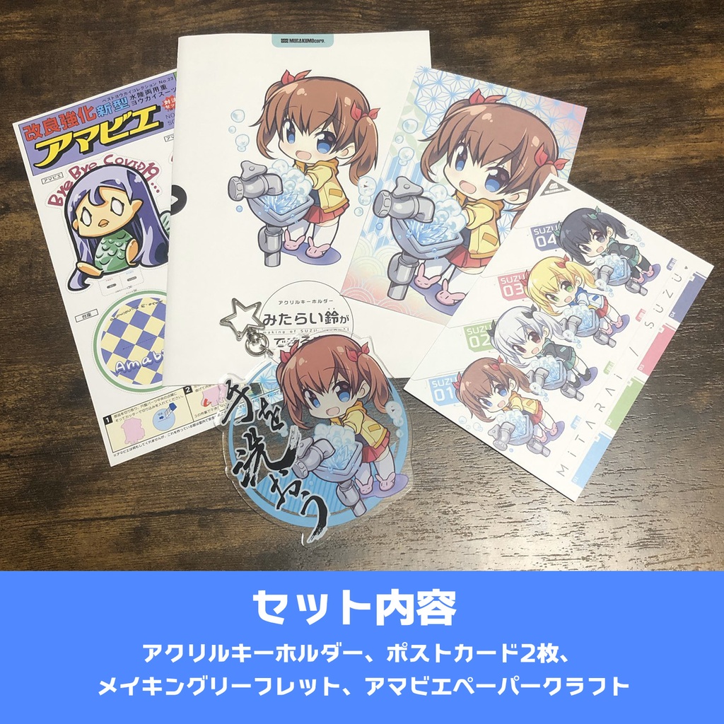 みたらい鈴(すず)アクリルキーホルダーセット