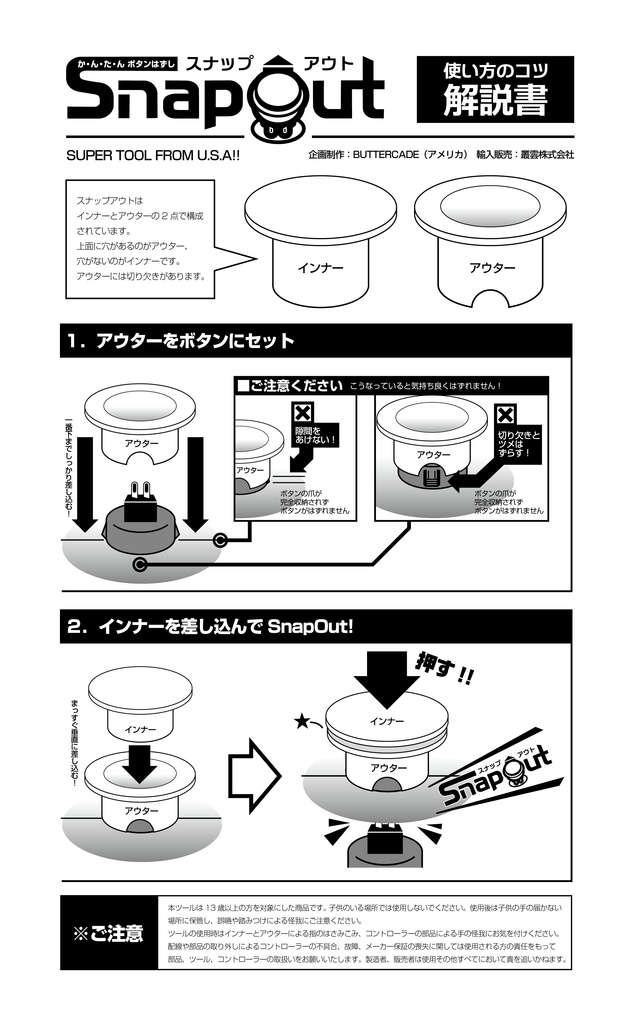 ButterCade スナップアウト 24mm